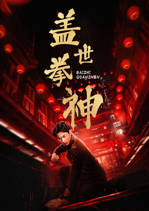 盖世拳神（77集）在哪里可以全集