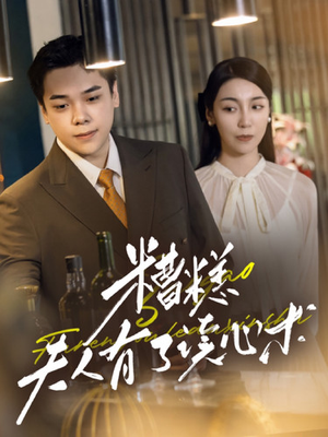 糟糕夫人有了读心术（77集）短剧全集免费看