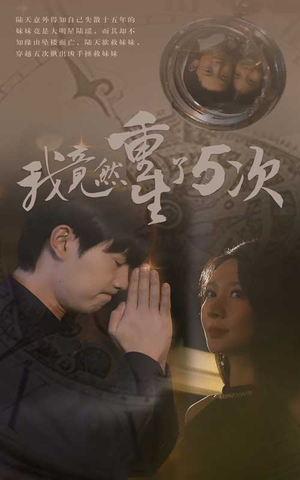 我竟然重生了5次（69集）真的太精彩了