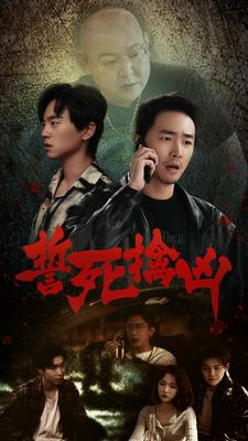 誓死擒凶（90集）集免费看短剧