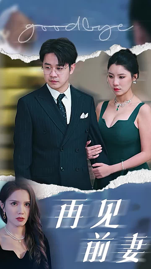 再见前妻（40集）一起追短剧