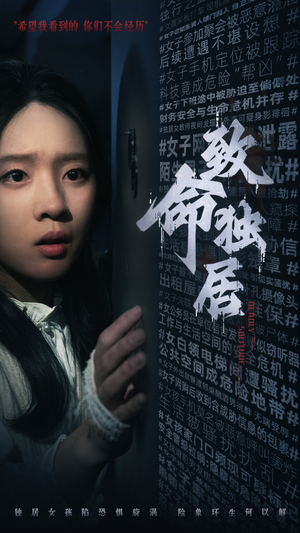 致命独居（36集）好看短剧抢先看