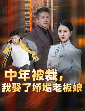 中年被裁，我娶了娇媚老板娘（70集）在哪看