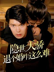 隐世天骄退个婚咋这么难（61集）好看上头短剧