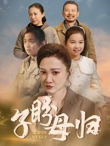子盼母归（50集）免费看全网短剧