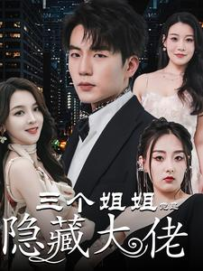 踹掉渣女后三个姐姐团宠我（61集）短剧演员排行榜