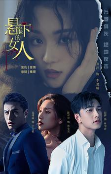 悬崖下的女人（84集）短剧抢先看