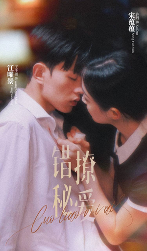 错撩秘爱（60集）1-102集