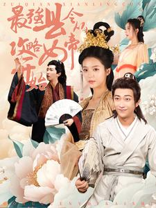 最强县令从攻略女帝开始（75集）网上可以看吗