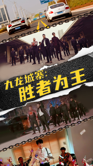 九龙城寨，胜者为王（64集）爆款短剧抢先看