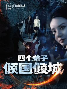 四个弟子倾国倾城（98集）全集完整版