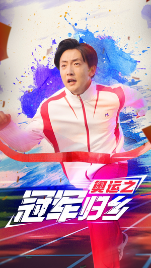 奥运之冠军归乡（31集）免费看全集