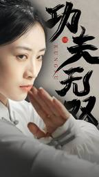 功夫无双（65集）一起追生活短剧