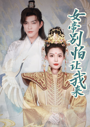 女帝，别怕让我来（长篇）免费观看全集