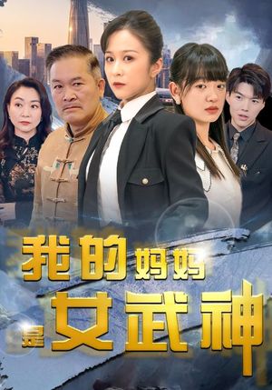 我的妈妈是女武神（70集）短剧爆款推荐
