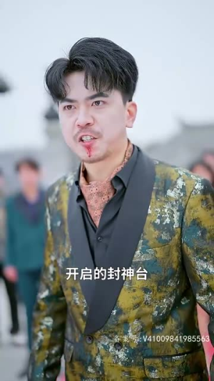 封神之元始天尊（80集）热门短剧又来了