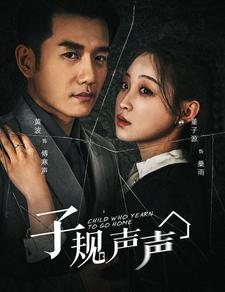 子规声声（70集）在线免费观影