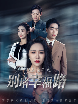 13.回乡过年之别堵幸福路（36集）热门短剧看不停