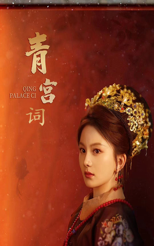 青宫词（74集）夸克网盘观看