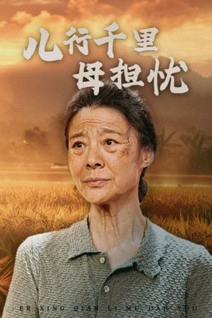 儿行千里母担忧（52集）精彩的网络短剧