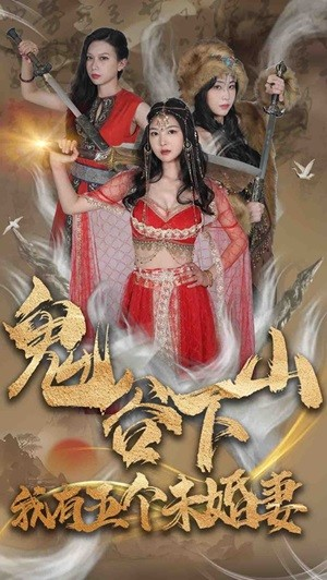 鬼谷下山，我有五个未婚妻（100集）每日短剧推荐