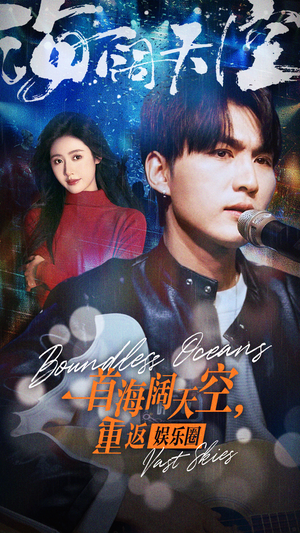 一首海阔天空，重返娱乐圈（80集）古装短剧推荐