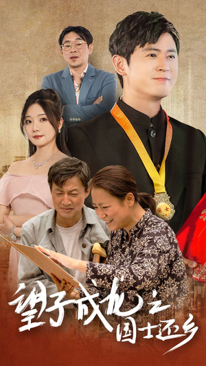 望子成龙之国士还乡（70集）短剧解说全集