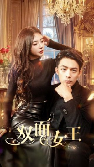 双面女王（77集）火爆热门短剧