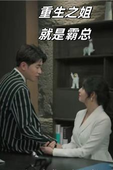 重生之姐就是霸总（73集）精彩短剧后续