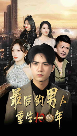 最后的男人：重生100年（87集）小短剧推荐