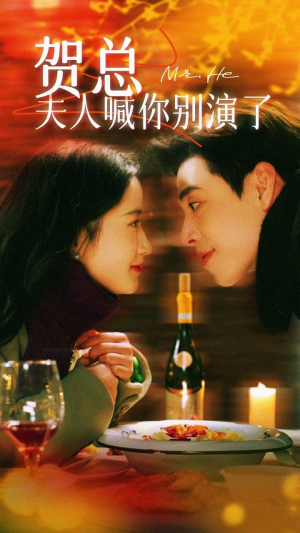 贺总夫人喊你别演了（82集）短剧全集免费