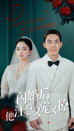 闪婚后江总他又宠又撩（82集）在哪看是免费的