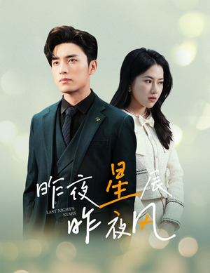 新版：昨夜星辰昨夜风（78集）免费热门短剧