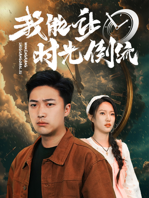 我能让时光倒流（104集）在线看免费版