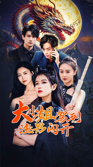 大小姐驾到渣男闪开（90集）精彩短剧看全集