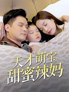 天才萌宝甜蜜辣妈（80集）女主谁演的