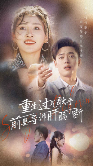 重生过气歌手前妻导师肝肠寸断（80集）好看的短剧来了