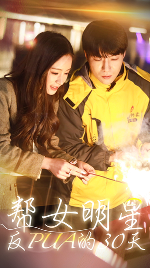 帮女明星反PUA的三十天（86集）短剧上热门