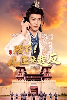 陛下！儿臣要造反（76集）热门短剧大全