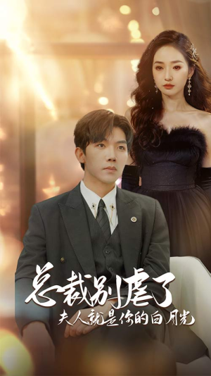 总裁别虐了夫人就是你的白月光（80集）悬疑短剧推荐
