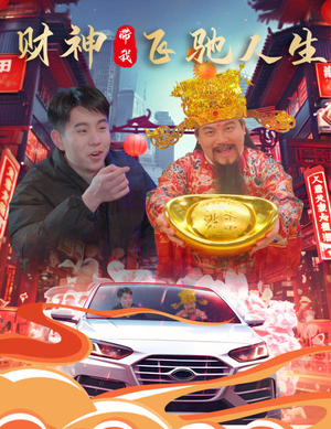 财神带我飞驰人生（88集）恋爱短剧分享