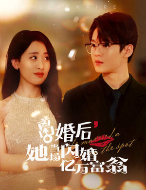 离婚后，她当场闪婚亿万富翁（71集）短剧解说热门