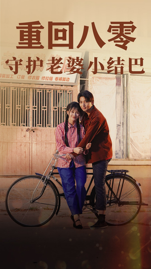 重回八零：守护老婆小哑巴（85集）全集免费