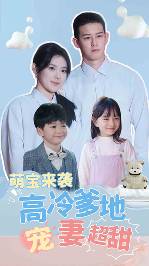 萌宝来袭高冷爹地宠妻超甜（83集）免费短剧看不停