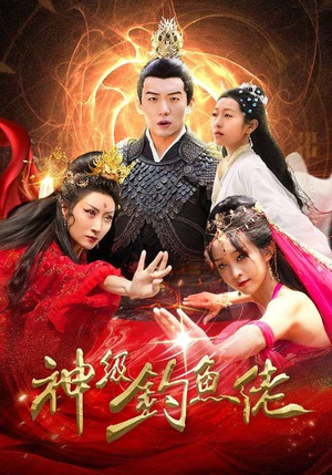 神级钓鱼佬（86集）超好看的短剧