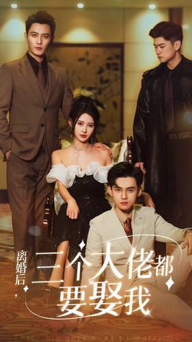 离婚后，三个大佬都要娶我（82集）精彩好看短剧