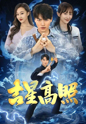 吉星高照（98集）网上可以看吗