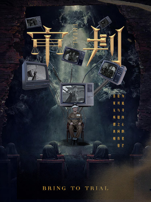 审判（94集）精彩短剧合集