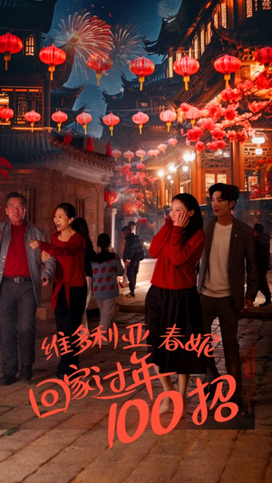 维多利亚春妮回家过年100招（80集）无需会员免费看