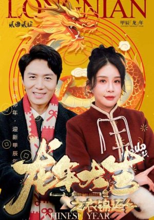 龙年大吉之衣锦还乡（89集）高分佳作免费看